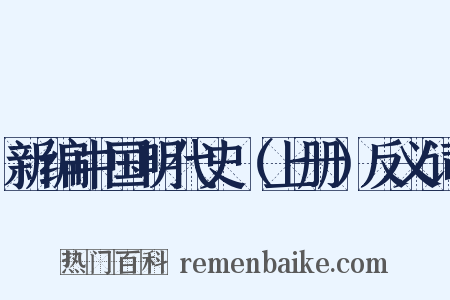 新编中国明代史（上册）反义词是什么意思的图片